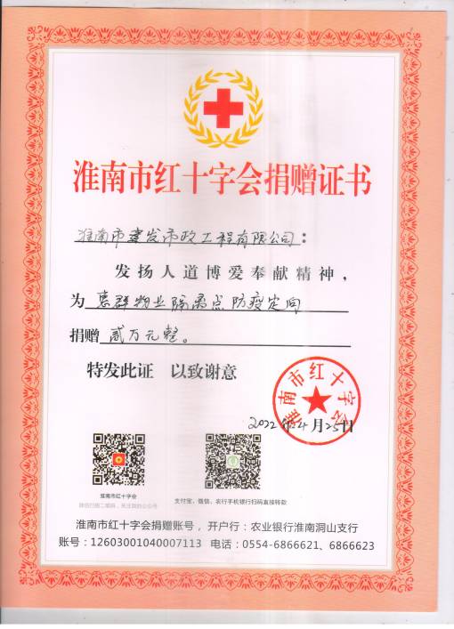 2022年淮南市紅十字會捐贈證書